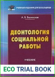 Деонтология социальной работы