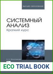 Системный анализ. Краткий курс