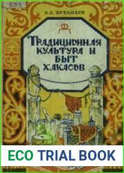 Традиционная культура и быт хакасов