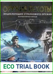 Оружие пехоты Энциклопедия стрелкового оружия
