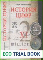 История цифр. Числа, символы, слова