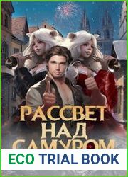 Пятое взаимодействие. Цикл из 4 книг
