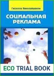 Социальная реклама Теория и практика
