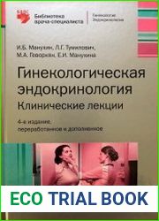 Гинекологическая эндокринология