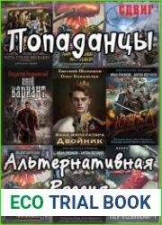 Попаданцы. Альтернативная Россия. Цикл из 67 книг