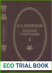 Пушкин в изгнании. Кн. 2