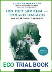 120 лет жизни – только начало. Как победить старение? 2-е издание