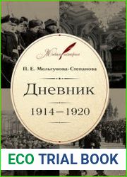 Мельгунова-Степанова П. Е. - Дневник 1914–1920