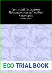 Идеалистический подход к истории Основы теории