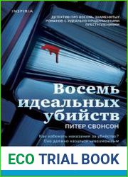 Восемь идеальных убийств