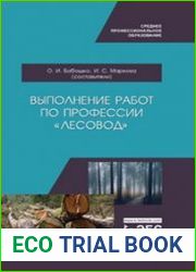 Выполнение работ по профессии «Лесовод»