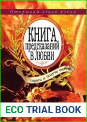 Книга предсказаний в любви. Спроси и получи ответ. Открывай левой рукой
