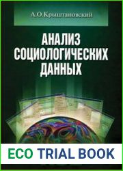 Анализ социологических данных с помощью пакета SPSS