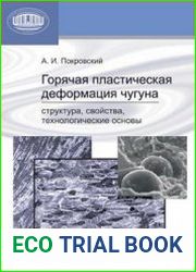 Горячая пластическая деформация чугуна