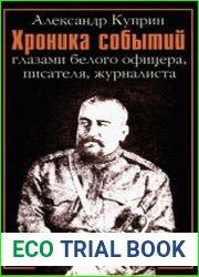 Хроника событий глазами белого офицера, писателя, журналиста 1919-1934