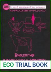 Биология в вопросах и ответах
