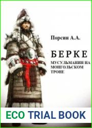 Берке. Мусульманин на монгольском троне