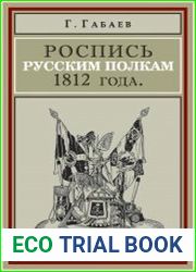 Роспись русским полкам 1812 года справочник о полках регулярной пехоты и кавалерии 1812 г., с указанием названий полков в 1812 г., их дальнейшей судьбы, принадлежности в 1812 г. к армиям, корпусам и д