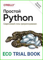 Простой Python. Современный стиль программирования