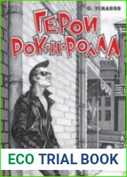 Герои рок-н-ролла