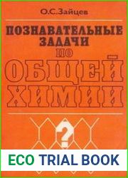 Познавательные задачи по общей химии