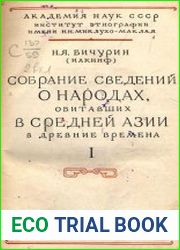 Собрание сведений о народах, обитавших в Средней Азии в древние времена Том I
