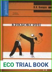 Кикбоксинг. Учебник для вузов