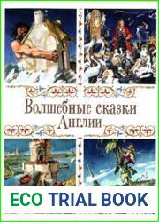 Волшебные сказки Англии