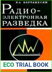 Радиоэлектронная разведка