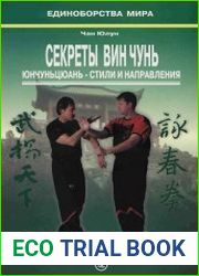 Секреты Вин Чунь. Юнчуньцюань - стили и направления