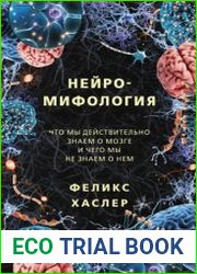 Нейромифология. Что мы действительно знаем о мозге и чего мы не знаем о нем