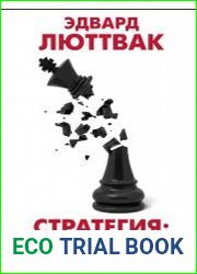 Стратегия логика войны и мира