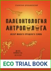 Палеонтология антрополога. Книга 2. Мезозой