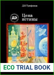Цена истины. Рассказ о редкоземельных элементах