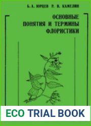 Основные понятия и термины флористики