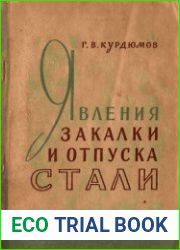 Явления закалки и отпуска стали