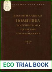 Колониальная политика российского царизма в Азербайджане в 20 — 60-х гг. XIX в. Часть 1. Феодальные отношения и колониальный режим 1827 — 1843 гг.