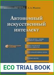Автономный искусственный интеллект