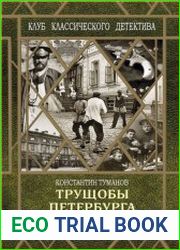Трущобы Петербурга