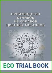 Производство отливок из сплавов цветных металлов