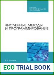 Численные методы и программирование