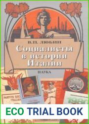 Социалисты в истории Италии ИСП и ее наследники, 1892-2006