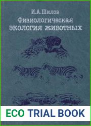 Физиологическая экология животных
