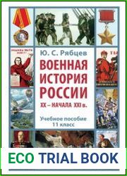 Военная история России XX – начала XXI в. 11 класс (учебное пособие + рабочая тетрадь)