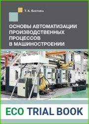 Основы автоматизации производственных процессов в машиностроении
