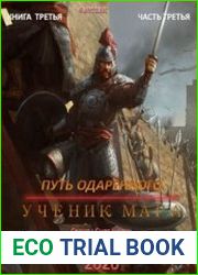 Путь одарённого. Ученик мага. Книга третья. Часть третья