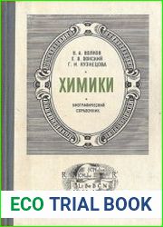 Химики. Биографический справочник