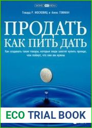 Продать как пить дать. Как создавать такие товары, которые люди захотят купить прежде, чем поймут, что они им нужны