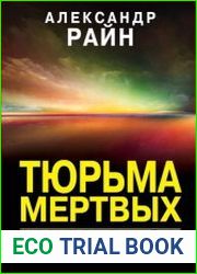 Тюрьма мертвых