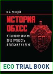 История ОБХСС и экономическая преступность в России в ХХ веке